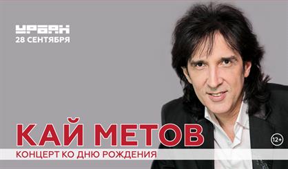 Кай Метов. Концерт ко дню рождения