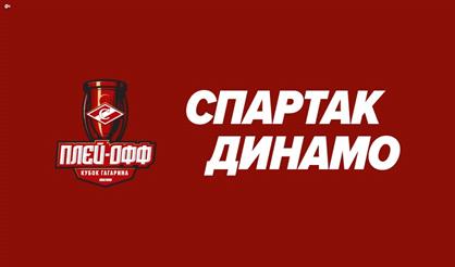 ХК "Спартак" - ХК "Динамо Москва", плей-офф, I раунд