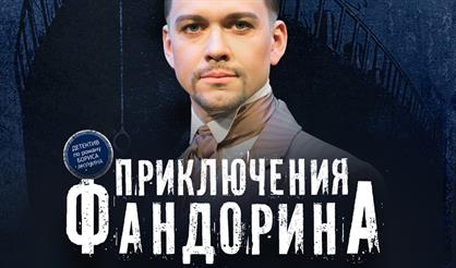 Приключения Фандорина