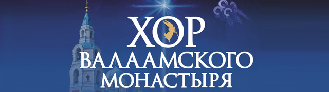 Хор Валаамского монастыря