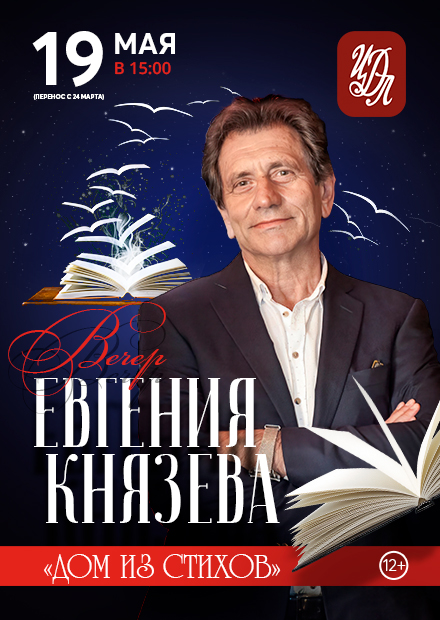 Вечер Евгения Князева «Дом из стихов»