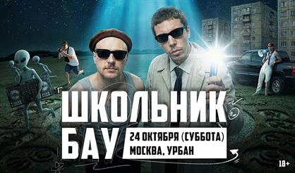 Школьник и Бау (г. Москва)