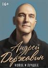 Андрей Державин