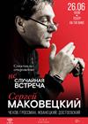 Сергей Маковецкий. «Неслучайная встреча»