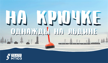 На крючке. Однажды на льдине