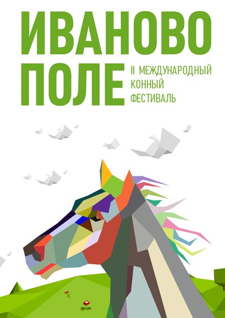 II международный конный фестиваль "Иваново Поле"