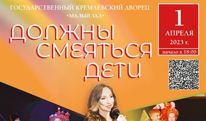 "Должны смеяться дети"