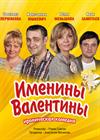 Именины Валентины