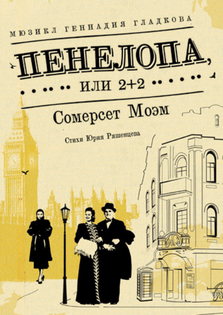 Пенелопа, или 2+2