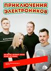 Приключения Электроников