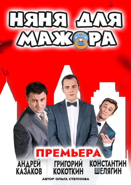 Няня для мажора