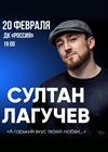 Султан Лагучев (г. Саратов)