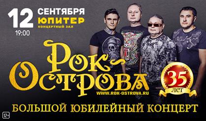 Рок-острова