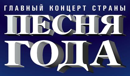 Песня года 2023