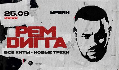 Рем Дигга