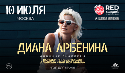 Диана Арбенина. Концерт под открытым небом. Презентация нового альбома