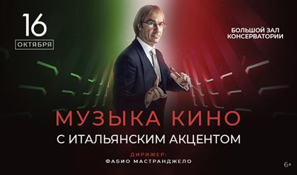 Музыка кино с итальянским акцентом