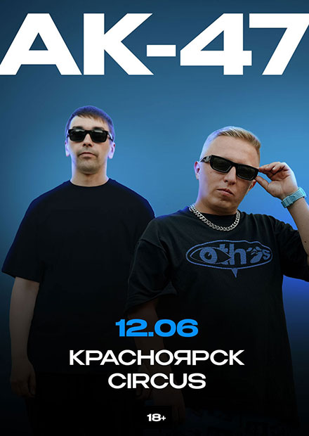 АК-47 (г. Красноярск)