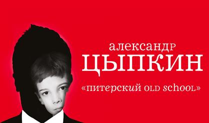 БеспринцЫпные чтения. Александр Цыпкин. Питерский оld school