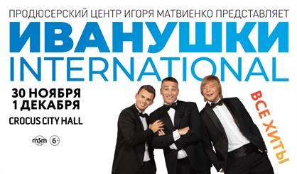 Иванушки INTERNATIONAL. Все хиты