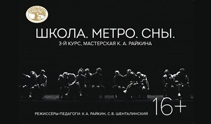 Школа. Метро. Сны