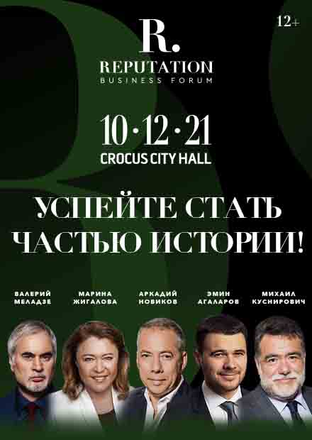 Всероссийский образовательный бизнес-форум «Репутация»