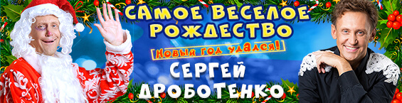 Сергей Дроботенко Новый Год