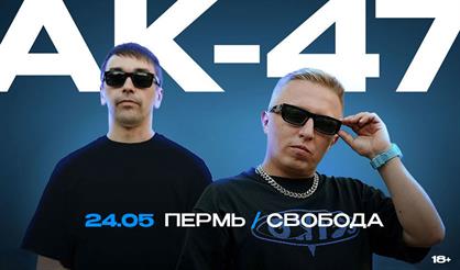 АК-47 (г. Пермь)