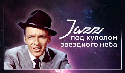 Звездный джаз