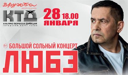 Любэ (г. Чехов)