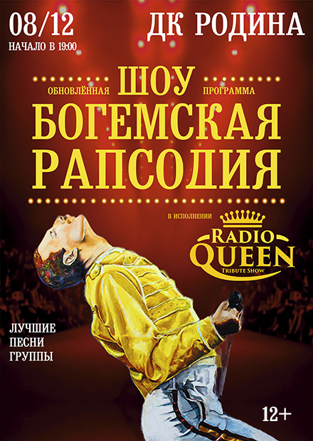 Radio Queen. Шоу "Богемская рапсодия" (г. Ковров)