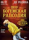 Radio Queen. Шоу "Богемская рапсодия" (г. Ковров)