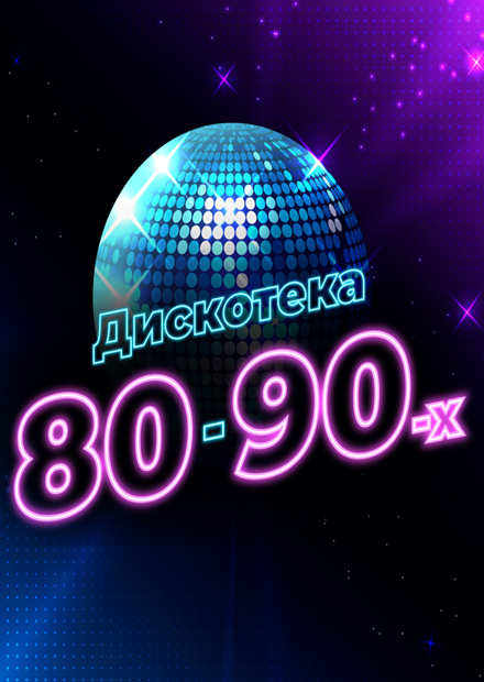 Дискотека 80-90-х