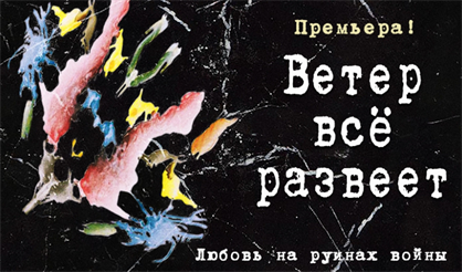 Ветер все развеет