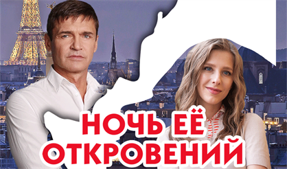 Ночь её откровений