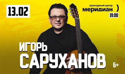 Игорь Саруханов. "Лучшее за 40 лет"