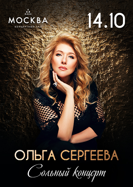 Ольга Сергеева. Сольный концерт