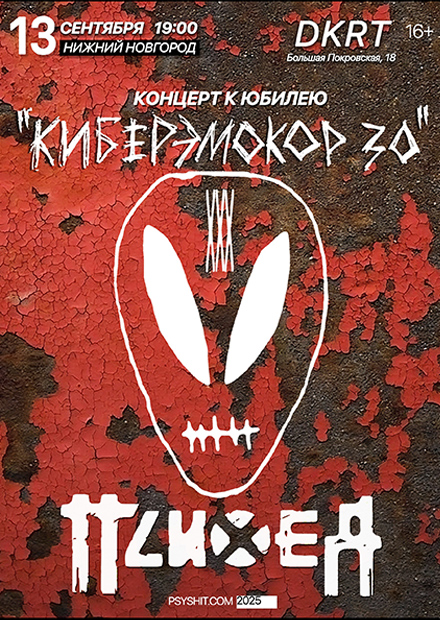 ПСИХЕЯ XXX ЛЕТ • КИБЕРЭМОКОР