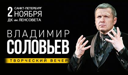 Владимир Соловьев (Санкт-Петербург)