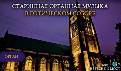 Старинная органная музыка в готическом соборе