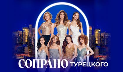Сопрано Турецкого