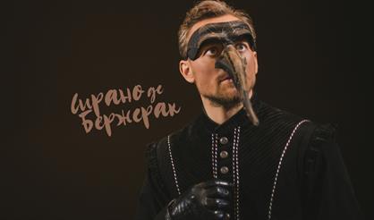 Сирано де Бержерак