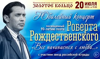 Концерт к 90-летию поэта Роберта Рождественского
