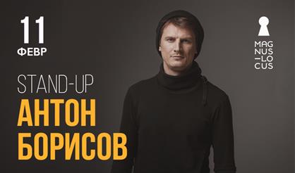 Антон Борисов