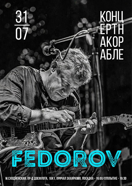 Леонид Федоров. Концерт на корабле