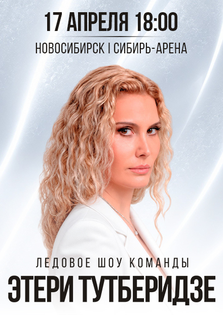 Ледовое шоу команды Этери Тутберидзе (г. Новосибирск)