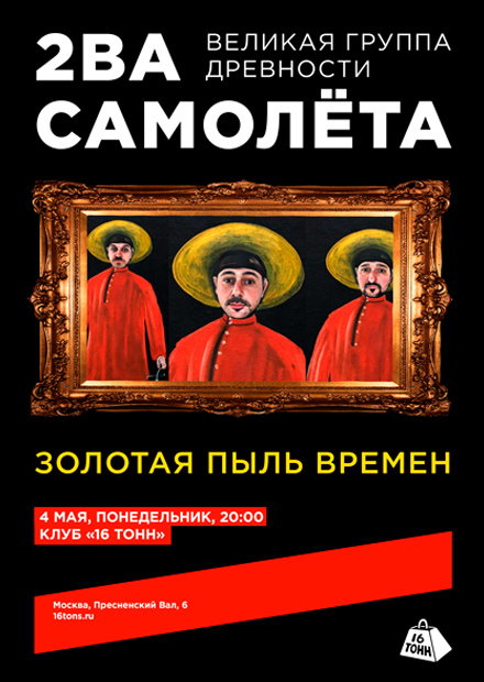 2ва Самолёта. Золотая пыль времен