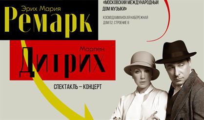 Ремарк - Дитрих