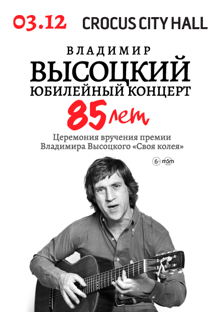 Юбилейный концерт «85 лет Владимиру Высоцкому». Церемония вручения премии Владимира Высоцкого «Своя колея»