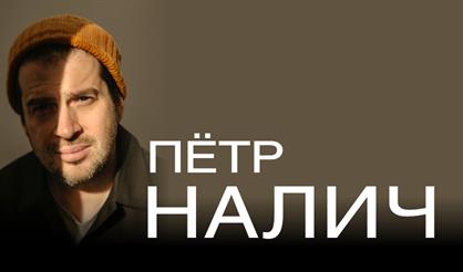 Пётр Налич (г. Санкт-Петербург)